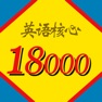 Get 英语核心18000单词词典 for iOS, iPhone, iPad Aso Report