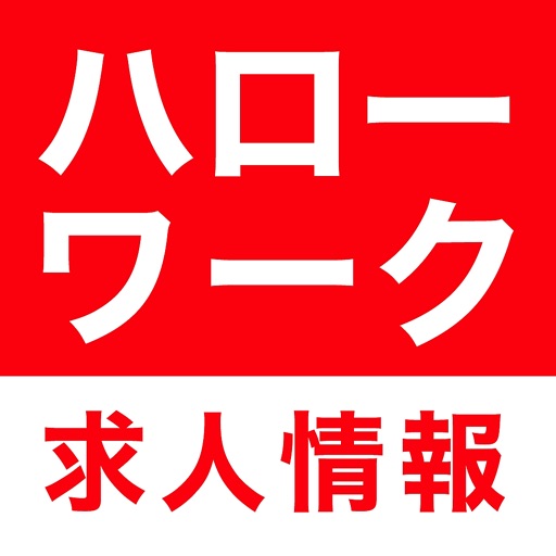 ハローワークの求人・仕事・バイト探しにハロワ求‪人‬