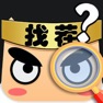 Get 大家来找茬儿 - 网红全民欢乐找不同单机休闲游戏 for iOS, iPhone, iPad Aso Report