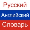 Англо Русский словарь