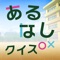 テレビ番組で定番の「あるなし」クイズです。