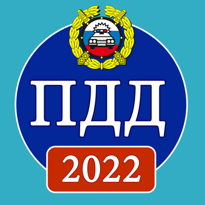 ПДД 2022 с иллюстрациями