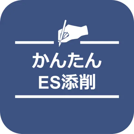 かんたんES添削 Читы