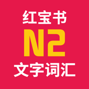 红宝书·新日本语能力考试N2文字词汇(详解+练习)