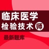 临床医学检验技术师题库(最新）