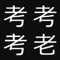 一つだけ違う文字を探し出せ