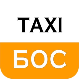 БОСtaxi