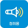 곡성군 스마트마을방송 (청취용)