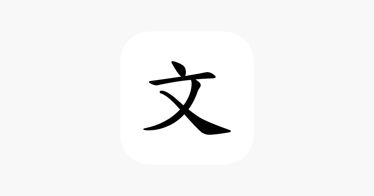 chinese-characters-daily-on-the-app-store