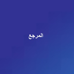 المرجع