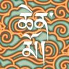 ChenMo - A Tibetan Catechism