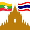 คำศัพท์ไทย - พม่า
