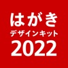 年賀状 2022 はがきデザインキット 年賀状や宛名を印刷