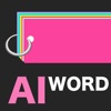AIで作る英単語帳、AI単語帳