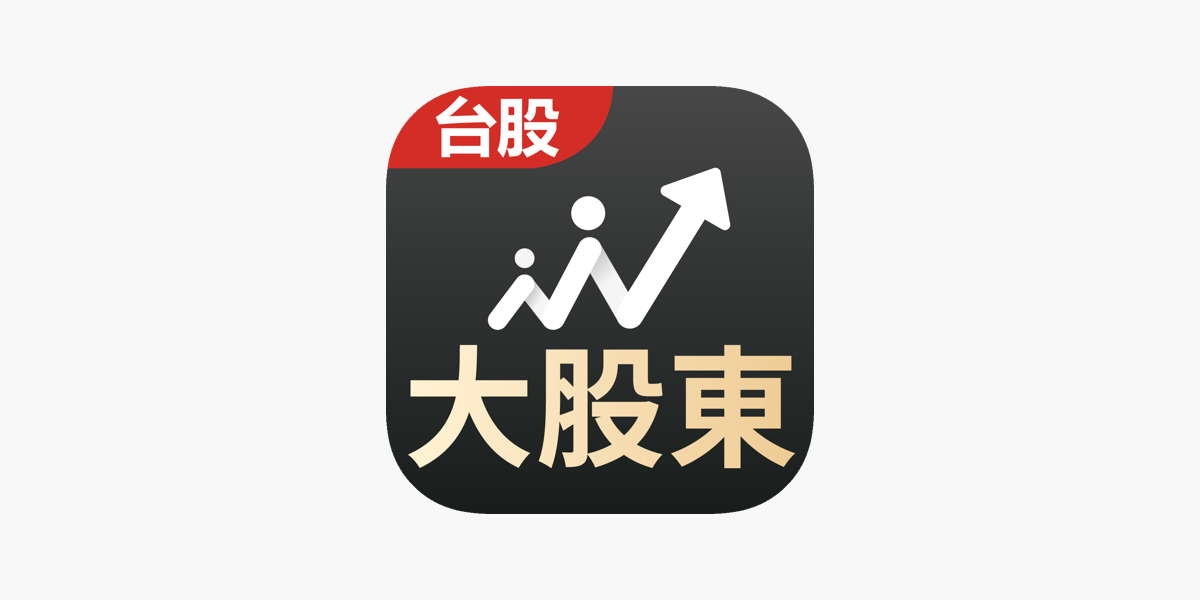 在app Store 上的 籌碼大股東 查詢股票籌碼的好幫手