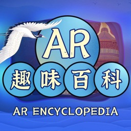 AR趣味百科