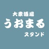 大衆酒場 うおまる スタンド