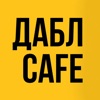 ДАБЛ CAFE