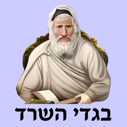 אש בגדי השרד