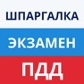 Get Шпаргалка экзамен ПДД ГИБДД for iOS, iPhone, iPad Aso Report