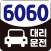 대전6060대리운전