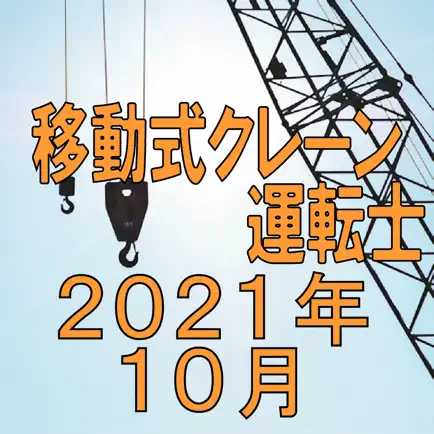 移動式クレーン運転士 2021年10月 Cheats