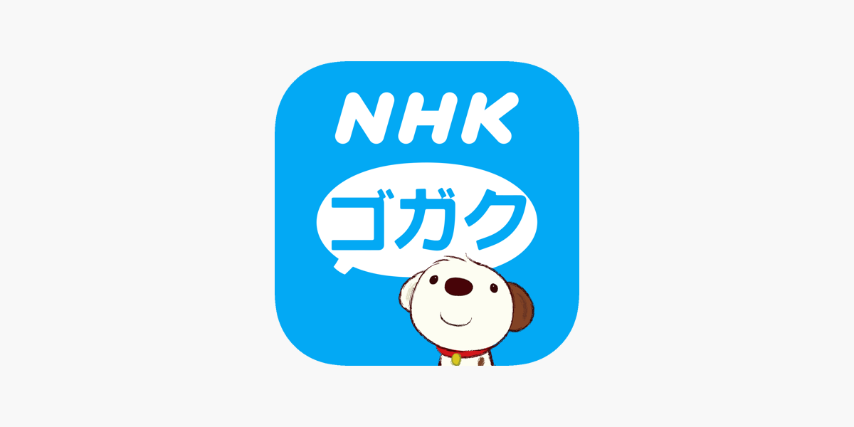 Nhkゴガク 語学講座 をapp Storeで