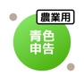 Get 青色申告(農業)のための確定申告アプリ: 農業青色申告帳 for iOS, iPhone, iPad Aso Report