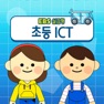 Get EBS 실감형 초등 ICT for iOS, iPhone, iPad Aso Report