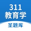 311教育学圣题库