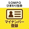 ＳＯＭＰＯひまわり生命 マイナンバー登録