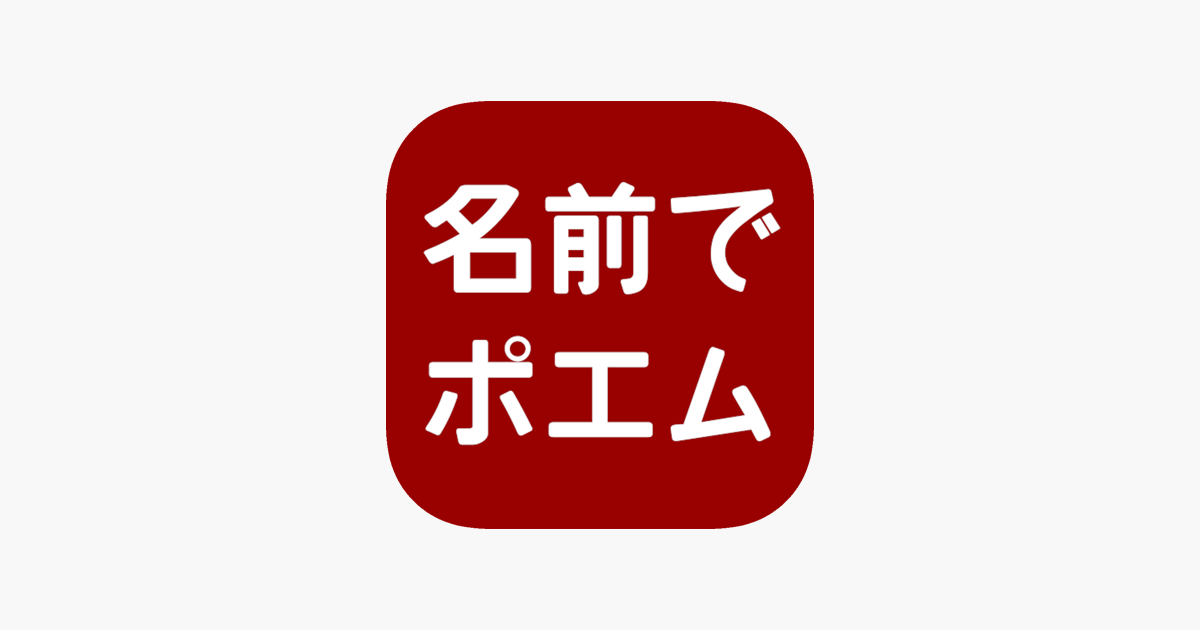 App Store 名前でポエム