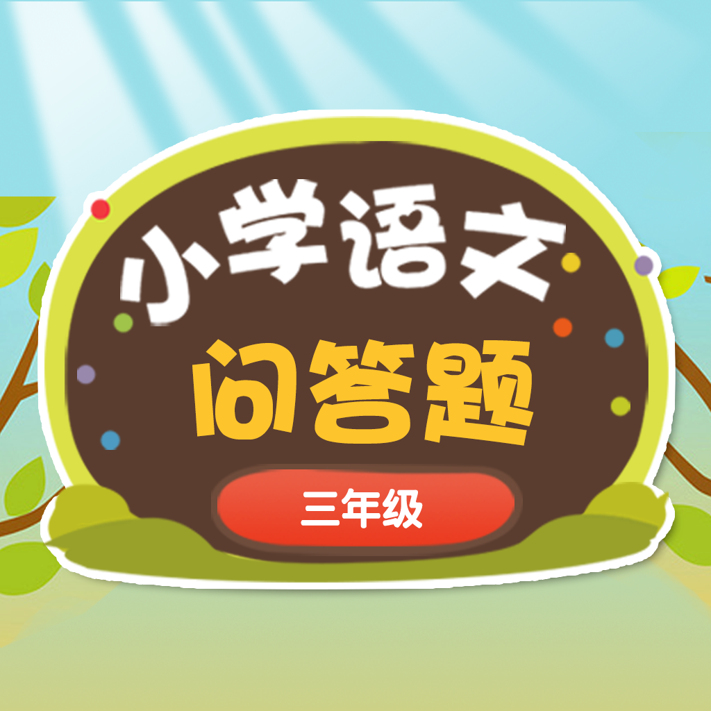 Get 小学生的问答精灵-三年级语文练习 for iOS, iPhone, iPad Aso Report
