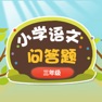 Get 小学生的问答精灵-三年级语文练习 for iOS, iPhone, iPad Aso Report