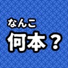 なんこ：何本？