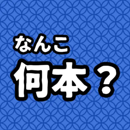 なんこ：何本？ Читы