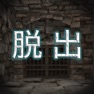 Get 城砦からの脱出 for iOS, iPhone, iPad Aso Report