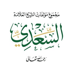 مؤلفات السعدي アイコン