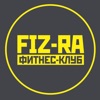 FIZ-RA фитнес-клуб