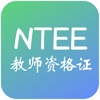 NTCE教师资格证考试题库-教师笔试面试招聘工具