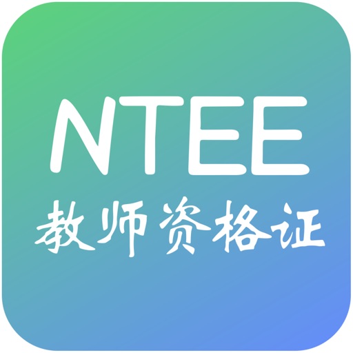 NTCE教师资格证考试题库/