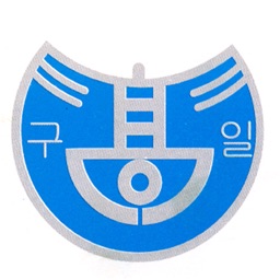 구일고학사관리