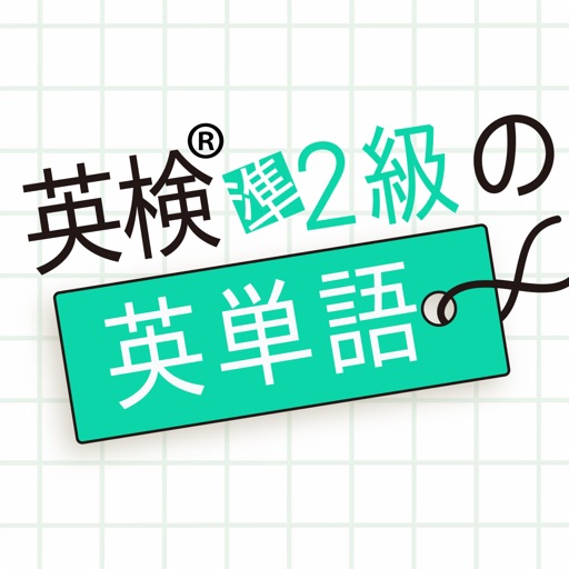 英検®準2級の英単語1030 - 英語問題学習アプリ