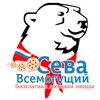 Сева Всемогущий-доставка пиццы