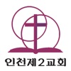 인천제2교회 교회관리