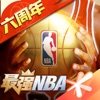 最强NBA-国民级篮球手游