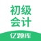 初级会计职称亿题库是针对大学生、公务员、单位普通职员、出纳等零基础或初级财务人员的初级会计职称考试辅导学习软件。