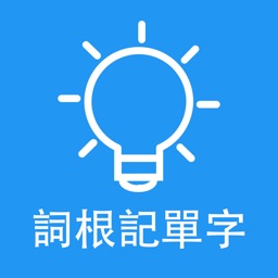 字根字綴記單字