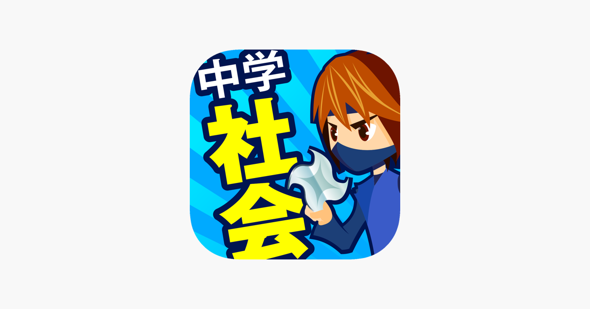 中学社会 地理・歴史・公民 on the App Store