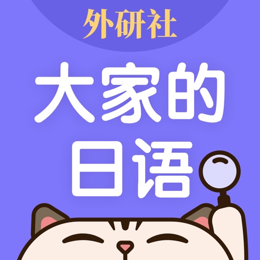 大家的日语logo